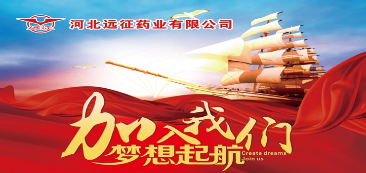 河北遠征藥業有限公司招聘啟事